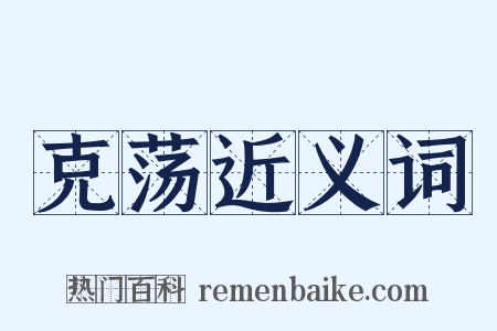 克荡近义词是什么意思的图片